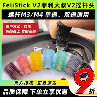 V2菲利大叔摇杆头V2航模无人机穿越机遥控器摇杆帽FPV FeliStick