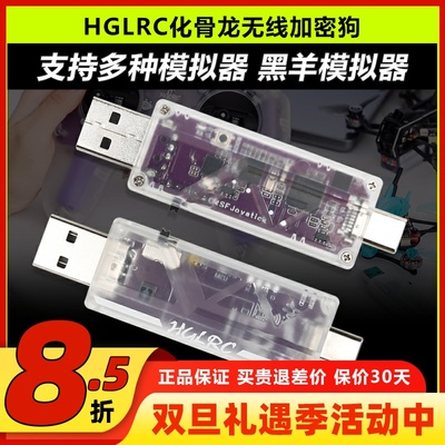 化骨龙无线加密狗穿越机模拟器