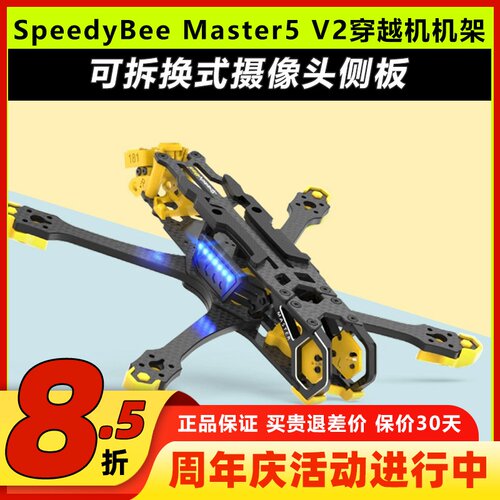SpeedyBeeMaster5V2穿越机机架