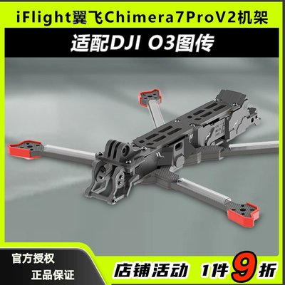 翼飞Chimera7ProV2穿越机架