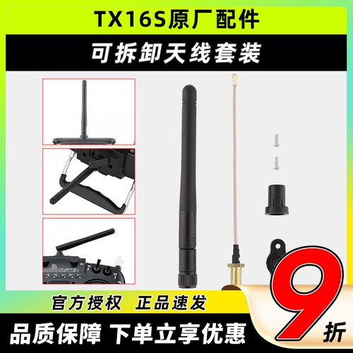 radiomastertx16s可拆卸天线