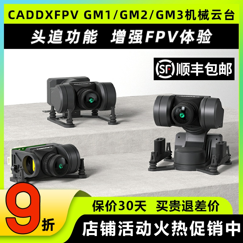 Caddx蜗牛机械云台GM1GM2GM3