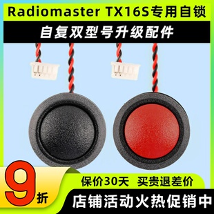 Radiomaster TX16S遥控器穿越机自锁自复DIY专用升级按钮开关配件