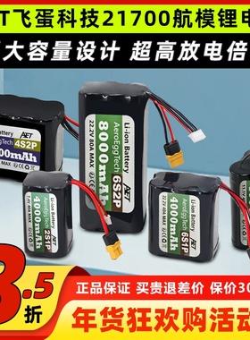 AET飞蛋科技21700锂电池20C高倍率电池2S 4S 6SFPV穿越机航模电池
