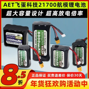 AET飞蛋科技21700锂电池20C高倍率电池2S 4S 6SFPV穿越机航模电池
