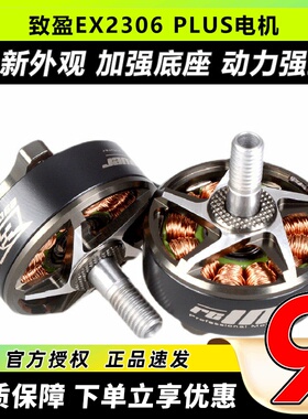 致盈动力RCinpowe  EX2306 plus 无刷电机马达 5英寸 FPV 穿越机