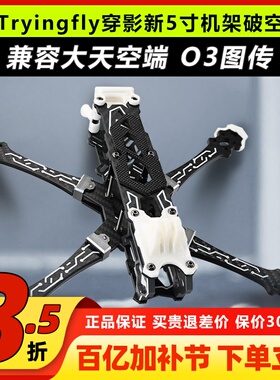 Tryingfly穿影破空五5寸机架花飞支持O3天空端高清航拍FPV穿越机