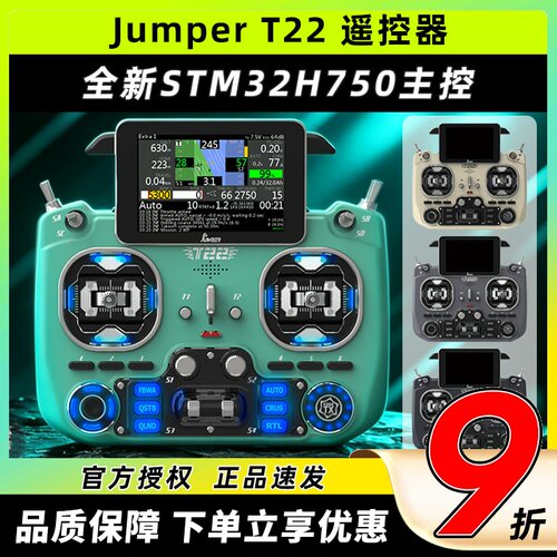 JumperT22遥控器2.4G915双频