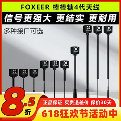 FOXEER棒棒糖天线四代5.8G天线