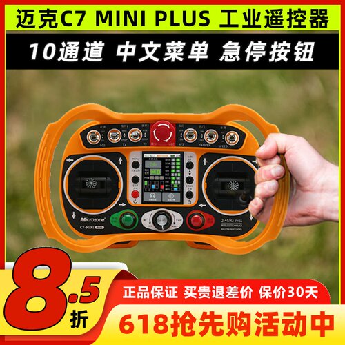 迈克Mc7miniPlus工业遥控器
