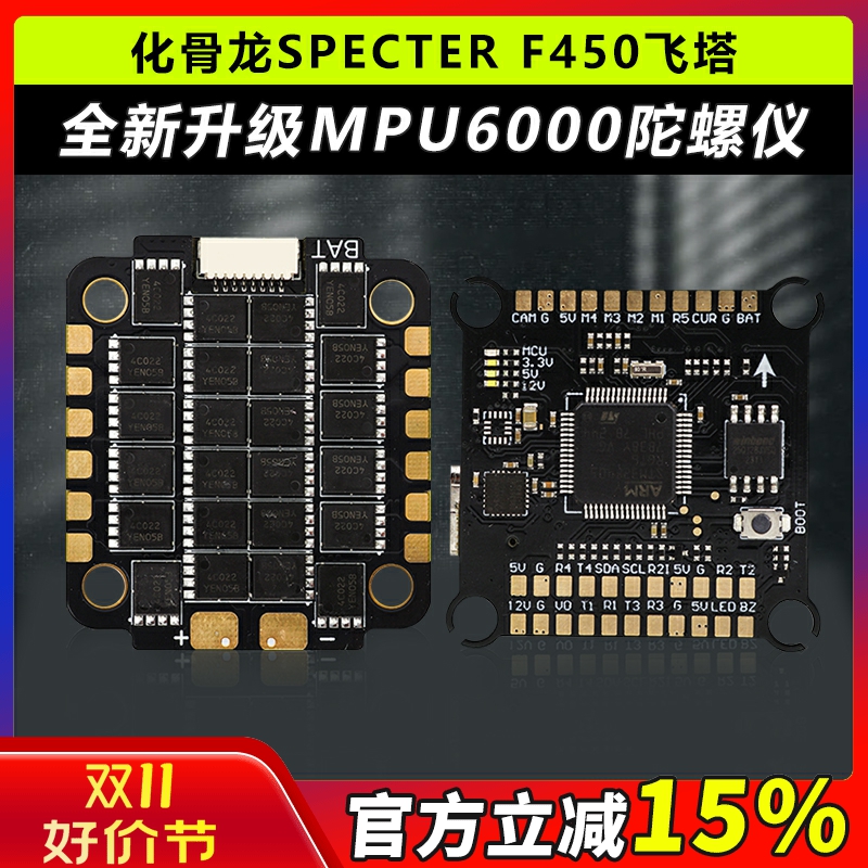 HGLRC化骨龙SPECTER F450飞塔MPU6000竞速花飞穿越机飞控50A电调