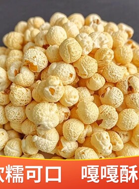新款韩式球型爆米花酥脆微甜玉米花开袋即食非油炸膨化休闲零食