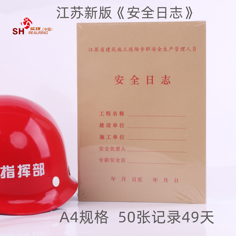 江苏新版安全日志2024年印刷