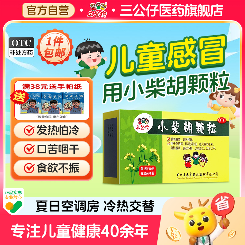 【三公仔】小柴胡颗粒10g*10袋/盒小儿感冒颗粒儿童流感疏肝和胃食欲不振口苦咽干发热