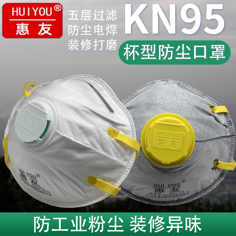 惠友kn95杯型口罩头戴防工业粉尘易呼吸阀活性炭打磨电焊劳保口罩