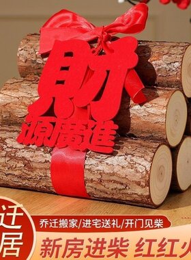 乔迁新居木质柴火装饰摆件客厅进宅火火财源广进红色喜庆用品