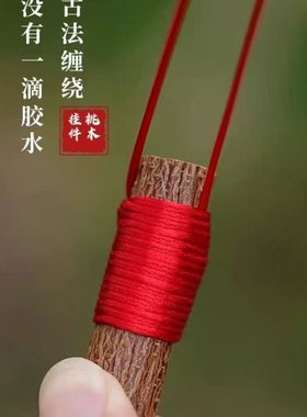 桃木手工编织diy材料包乔迁送礼装饰摆件中国风红色绳子