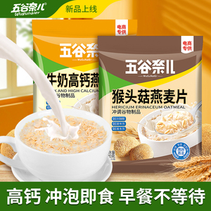 五谷奈儿猴头菇牛奶燕麦片加钙食品冲饮即食麦片营养早餐懒人速食