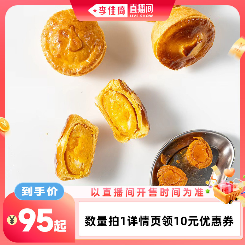 【李佳琦直播间零食节】宿咕黄油流心派蛋黄酥饼送礼月饼糕点礼盒