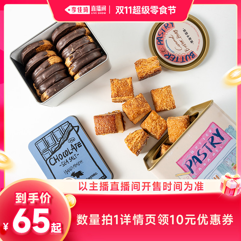 【李佳琦直播间双11超级零食节】宿咕海盐生巧酥片套餐礼盒饼干