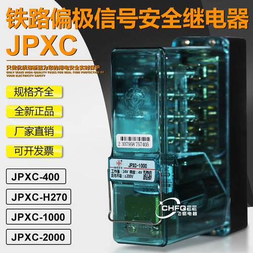 偏极继电器JPXC-1000 JPXC-2000 JPXC-400 JPXC-H270偏极加强信号