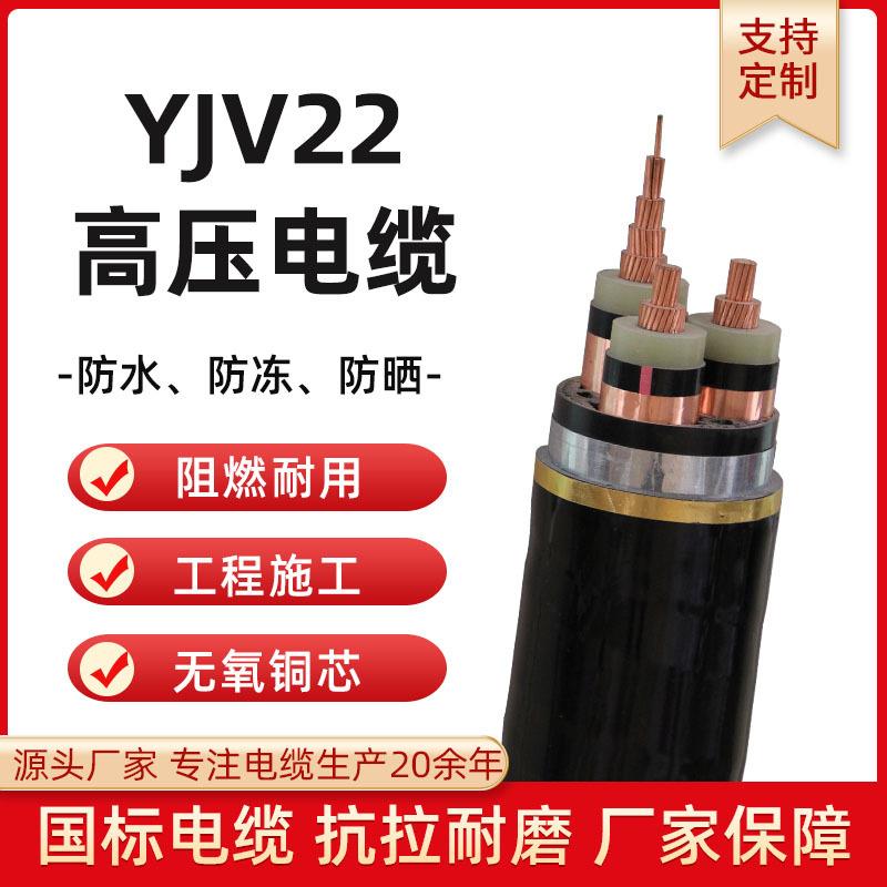 国标YJV22-26/35KV-1 3芯*35 50 70 95 185平铠装铜芯高压线厂家