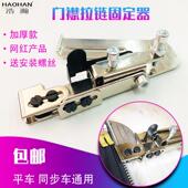 包邮 拉链夹子固定器定规 夹克衫 浩瀚平车上门襟拉链神器同步车装