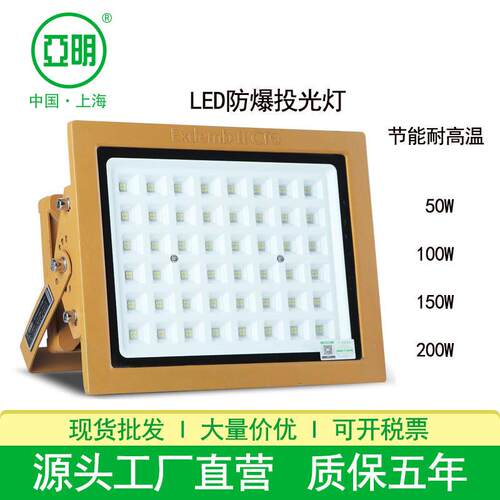 亚明LED防爆投光灯超亮50W100W防爆泛光灯化工烤漆厂加油站防爆灯