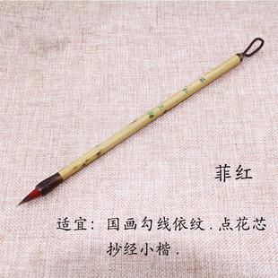 【菲红】出峰1.5CM小楷兔毫毛笔小篆蝇头小红毛国画勾线依纹抄经