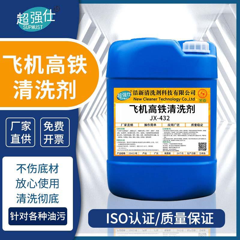 超强JX-432仕飞机高铁清洗剂工业清洗剂 清洁剂不伤油漆