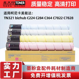 C364粉盒TN321柯美C7828 C7822碳粉墨 C284 适用柯尼卡美能达C224