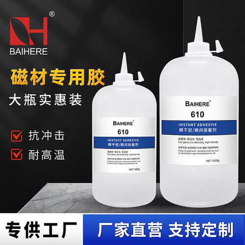 厂家610磁材胶水粘磁铁铝合金石材金属胶水渗透强磁材专用胶