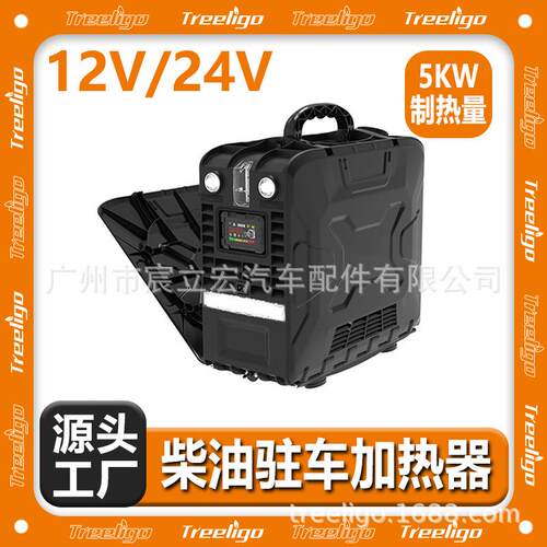 Treeligo新款驻车加热器5KW燃油空气速热加热器12V/24V车载暖风机