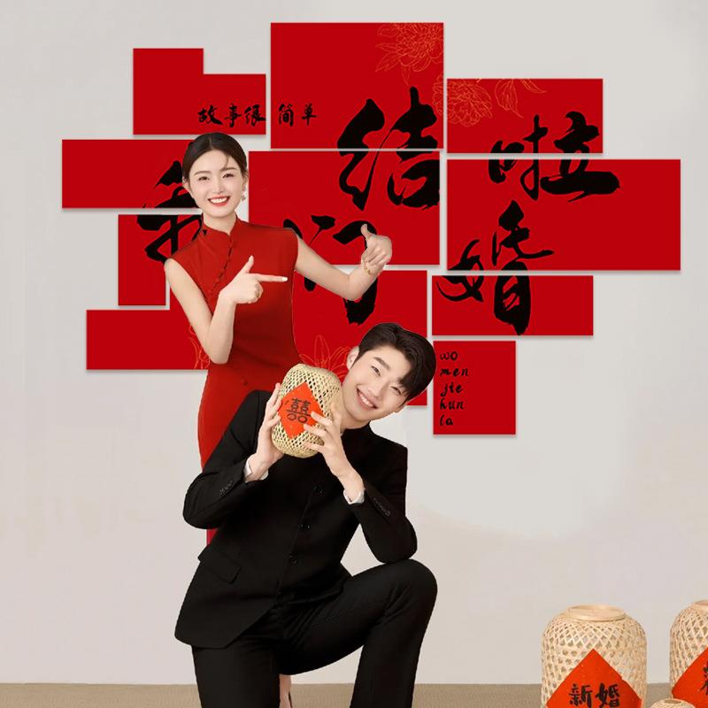 新中式吾家有喜拼接KT版结婚喜字拍照布置婚房客厅沙发背景墙装饰