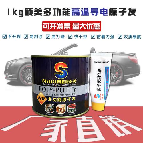 硕美灰师傅230度耐高温导电灰静电喷涂修补腻子易打磨原子灰1kg装