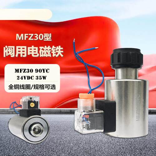 液压电磁阀线圈 MFZ12 MFZ30-90YC 24v 35w 湿式阀用电磁铁