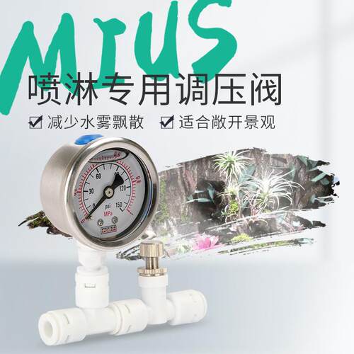 MIUS喷淋系统调压阀 大型热带雨林植物生态缸爬虫微景观水雾调节