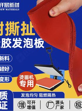 XC硅胶发泡板烫画机压烫机红色硅胶垫烫金密封垫减震垫缓冲耐热