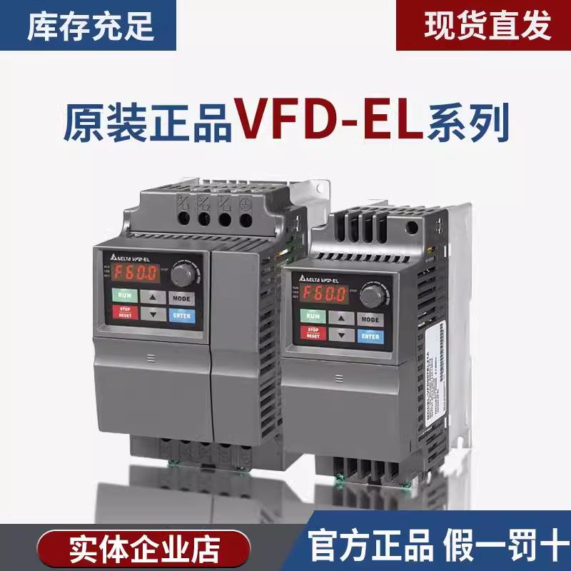 台达EL系列VFD004/007/015/022/037EL43A/EL21W/040EL/21A变频器