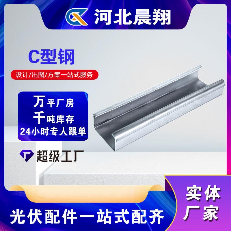 光伏支架c型钢配件热镀锌C型支架太阳能光伏抗震U型支架可定制图片