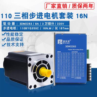 110三相步进电机套装220V 110BYG350C 扭矩16N M +驱动器3DM2283