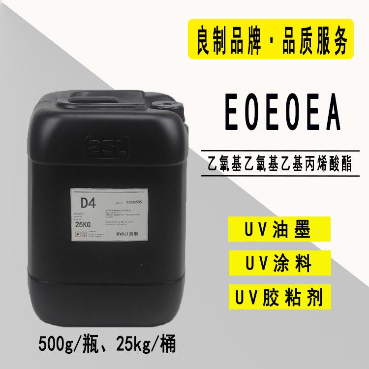 【0.5-25KG】EOEOEA乙氧基乙氧基乙基丙烯酸酯 光固化单体2104