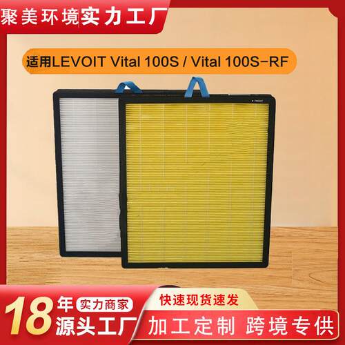 适用LEVOIT Vital 100S/Vital 100S-RF空气净化器过滤网滤芯 跨境