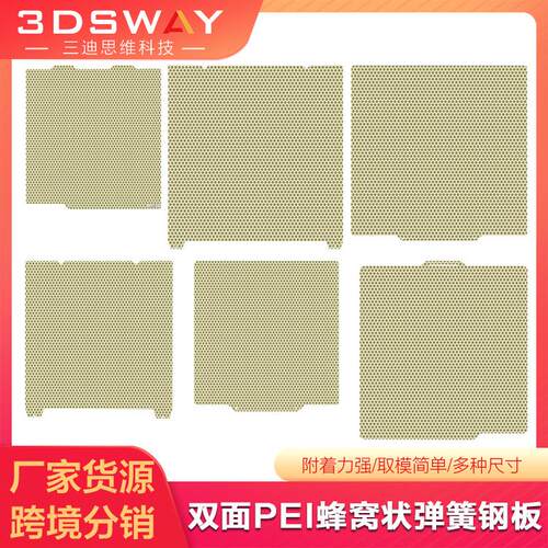 3D打印机配件双面PEI蜂窝底纹喷涂热床弹簧钢板耐高温防翘边平台