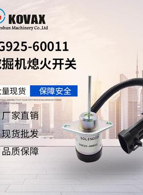 KOVAX 1G925-60011挖掘机熄火开关 熄火电磁阀1503ES-12A5UC4S
