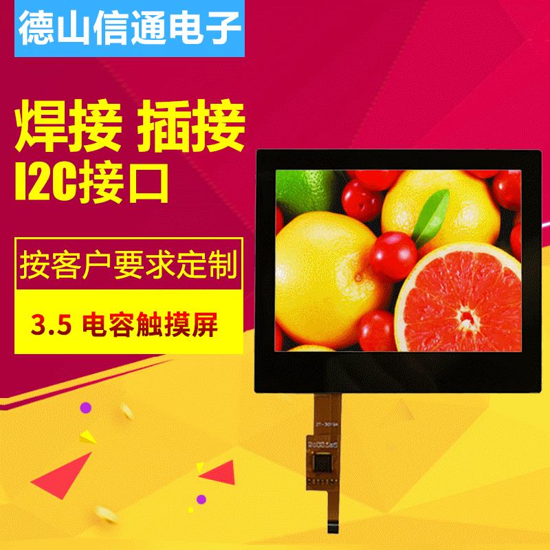 3.5寸电容屏 触摸显示屏总成一体屏640*480 CTP 单电容触摸屏
