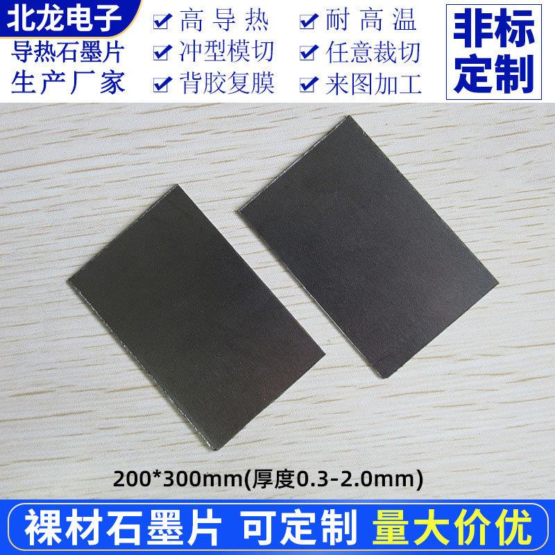 裸材高导热石墨片石墨烯贴纸散热贴200*300*0.3~2mm 无背胶不绝缘