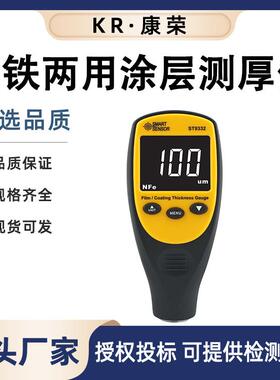 ST9332复合型涂层测厚仪 铁铝两用镀铝锌油漆测试仪漆膜厚度