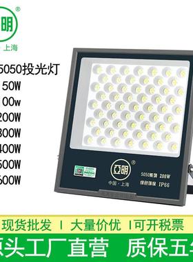 上海亚明LED投光灯5050防水大功率投射灯400W500W600W车间投光灯
