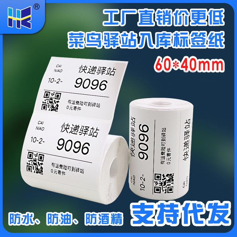 三防热敏标签无管芯快递打印纸60x40便携式驿站入库不干胶标签纸